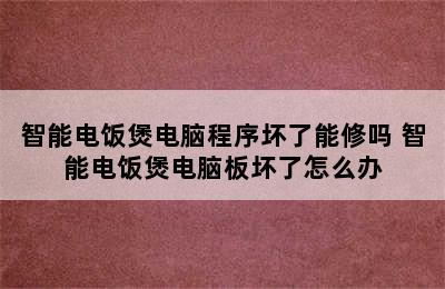 智能电饭煲电脑程序坏了能修吗 智能电饭煲电脑板坏了怎么办